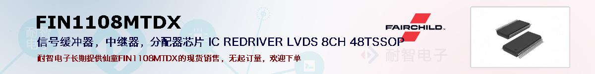 FIN1108MTDX�ı��ۺͼ�������