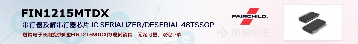 FIN1215MTDX�ı��ۺͼ�������