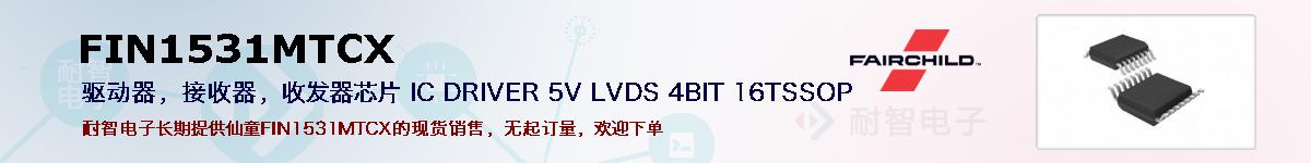 FIN1531MTCX�ı��ۺͼ�������