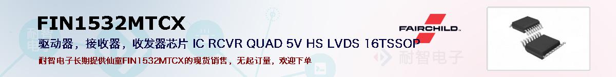 FIN1532MTCXıۺͼ
