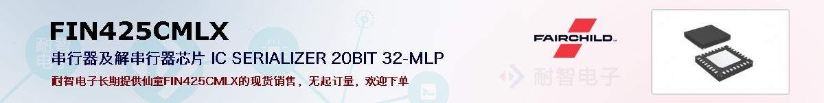 FIN425CMLX�ı��ۺͼ�������