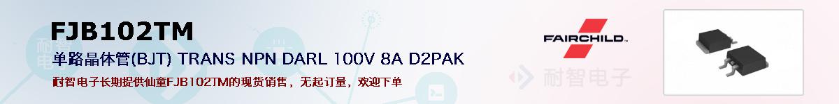 FJB102TM�ı��ۺͼ�������