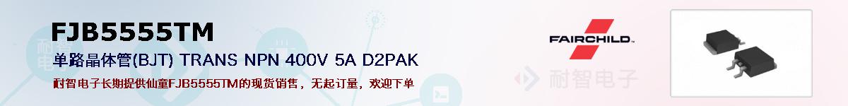 FJB5555TM�ı��ۺͼ�������