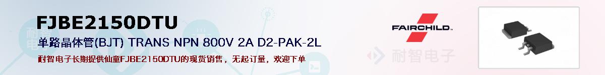 FJBE2150DTU�ı��ۺͼ�������