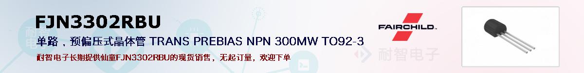 FJN3302RBU的报价和技术资料