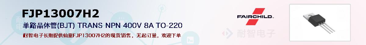 FJP13007H2�ı��ۺͼ�������