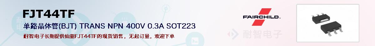 FJT44TF�ı��ۺͼ�������