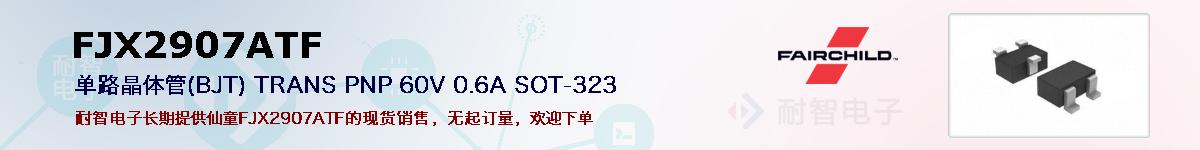 FJX2907ATF�ı��ۺͼ�������