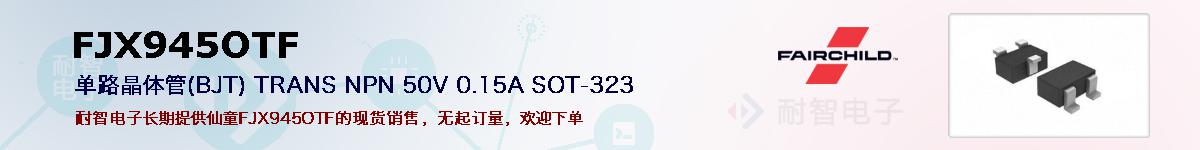 FJX945OTF�ı��ۺͼ�������