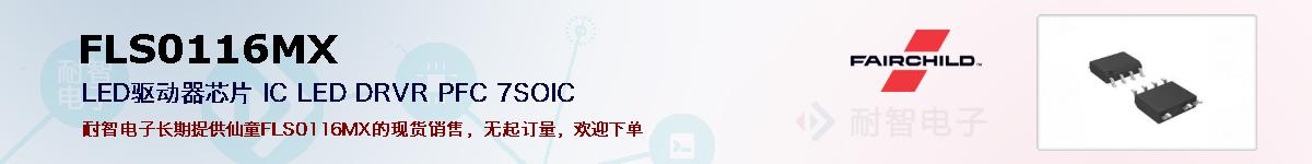 FLS0116MX�ı��ۺͼ�������