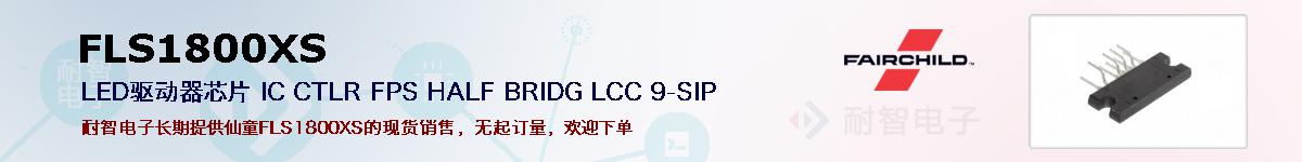 FLS1800XS�ı��ۺͼ�������