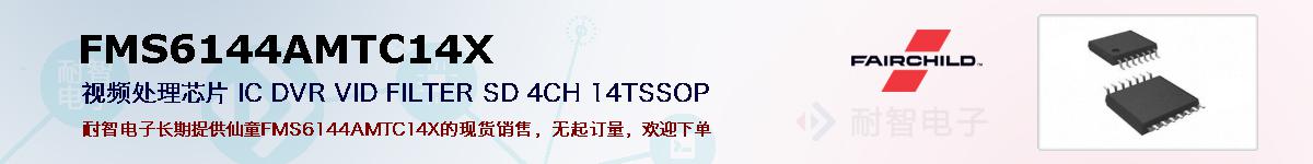 FMS6144AMTC14X�ı��ۺͼ�������