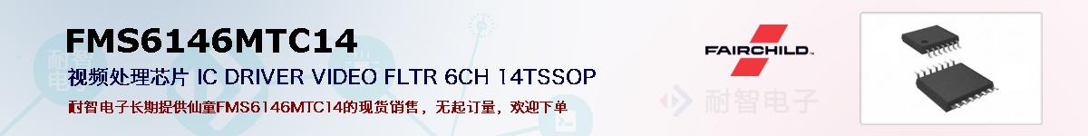 FMS6146MTC14�ı��ۺͼ�������