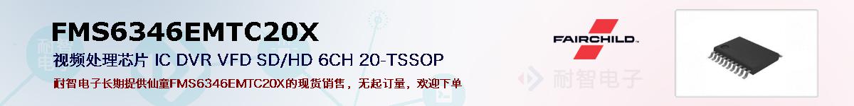 FMS6346EMTC20X�ı��ۺͼ�������