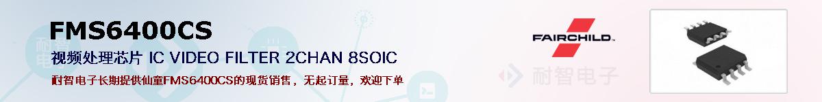 FMS6400CS�ı��ۺͼ�������