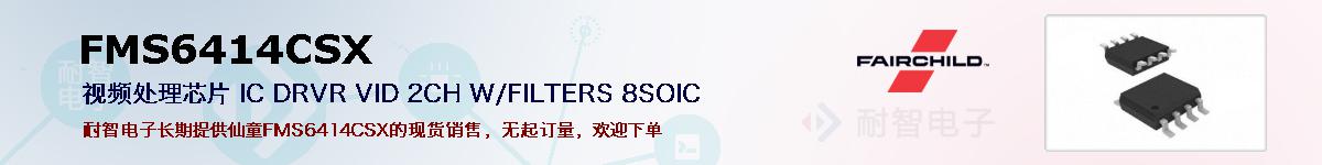 FMS6414CSX�ı��ۺͼ�������
