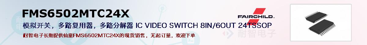 FMS6502MTC24X�ı��ۺͼ�������