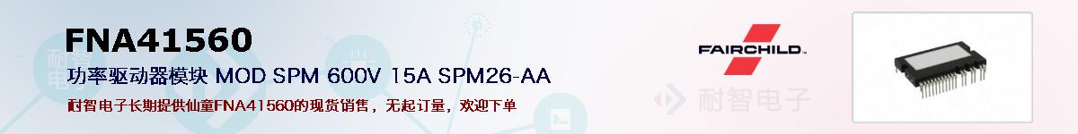 FNA41560�ı��ۺͼ�������