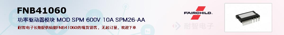 FNB41060�ı��ۺͼ�������