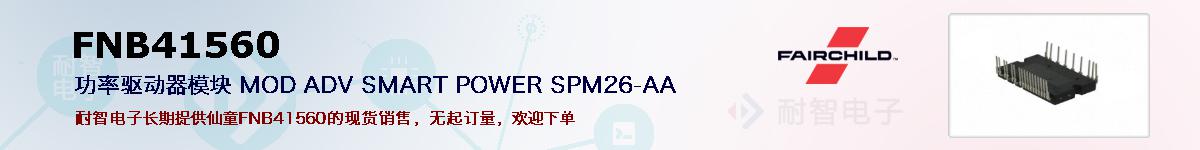 FNB41560�ı��ۺͼ�������