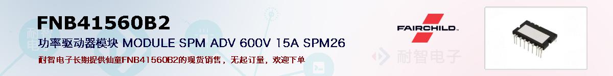 FNB41560B2�ı��ۺͼ�������