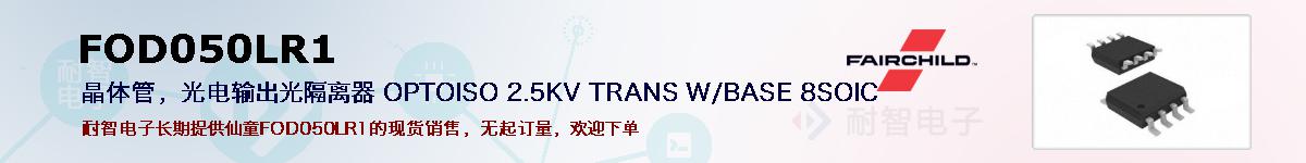 FOD050LR1�ı��ۺͼ�������