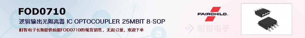 FOD0710�ı��ۺͼ�������