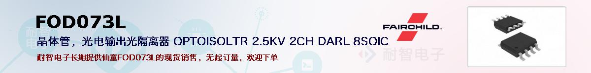 FOD073L�ı��ۺͼ�������