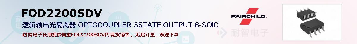 FOD2200SDV�ı��ۺͼ�������