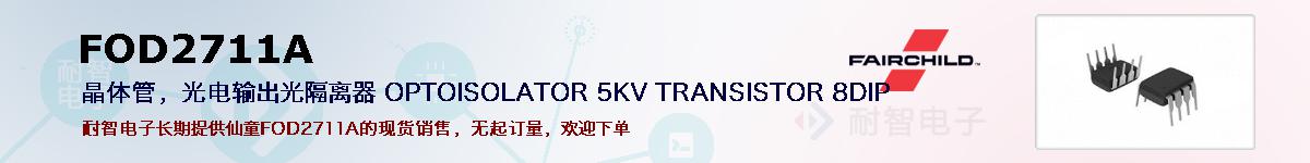 FOD2711A�ı��ۺͼ�������