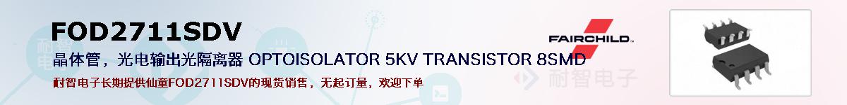 FOD2711SDV�ı��ۺͼ�������