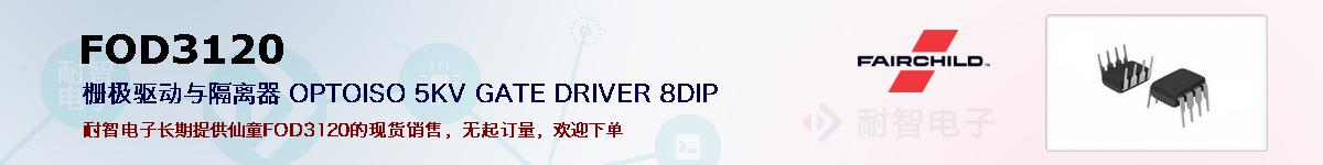 FOD3120�ı��ۺͼ�������