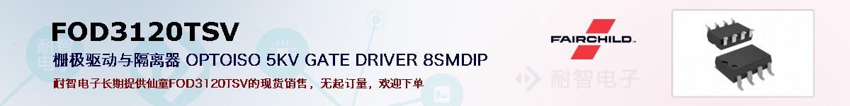 FOD3120TSV�ı��ۺͼ�������