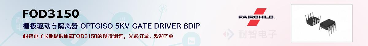 FOD3150�ı��ۺͼ�������