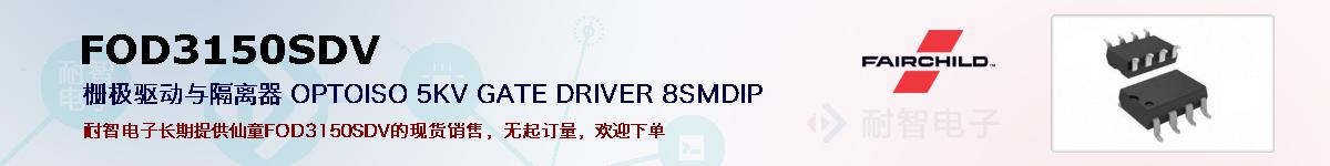 FOD3150SDV�ı��ۺͼ�������