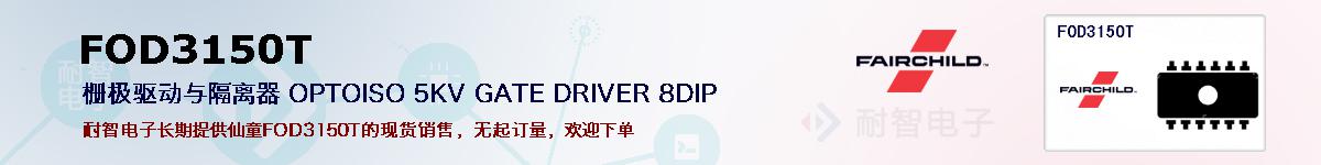 FOD3150T�ı��ۺͼ�������