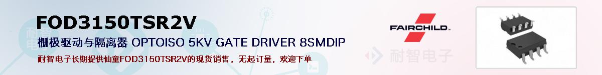 FOD3150TSR2V�ı��ۺͼ�������