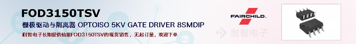 FOD3150TSV�ı��ۺͼ�������