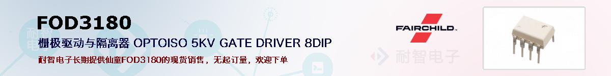 FOD3180�ı��ۺͼ�������