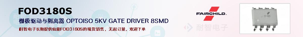 FOD3180S�ı��ۺͼ�������