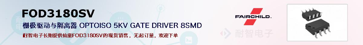 FOD3180SV�ı��ۺͼ�������