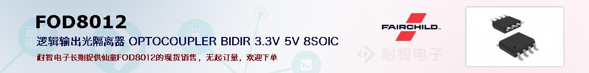FOD8012ıۺͼ