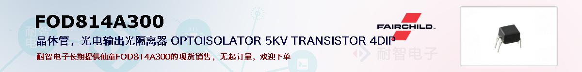 FOD814A300ıۺͼ