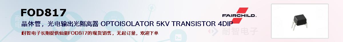 FOD817ıۺͼ