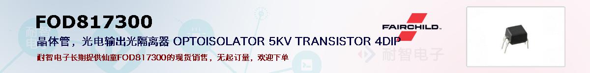 FOD817300ıۺͼ