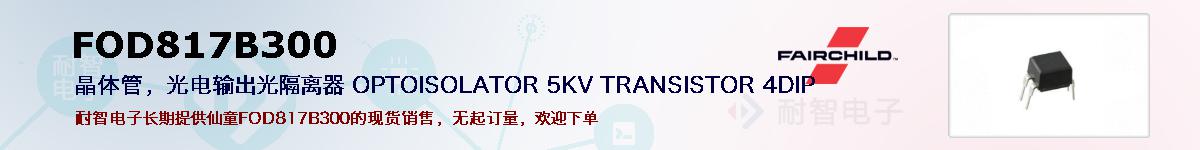 FOD817B300ıۺͼ