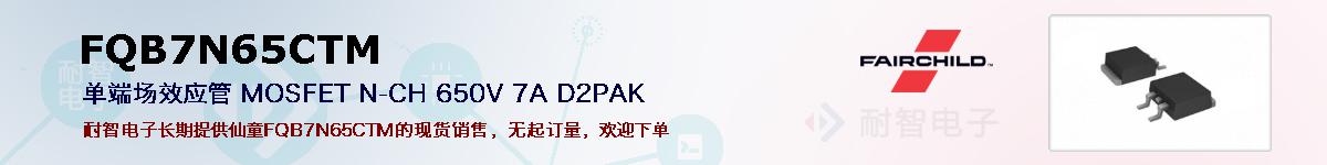 FQB7N65CTM�ı��ۺͼ�������