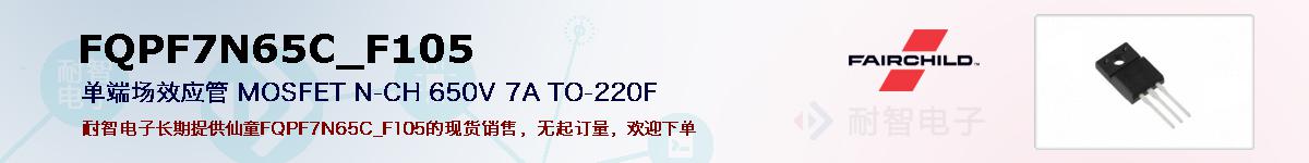 FQPF7N65C_F105的报价和技术资料