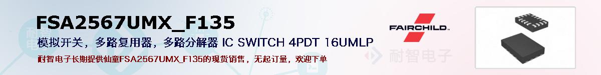 FSA2567UMX_F135ıۺͼ