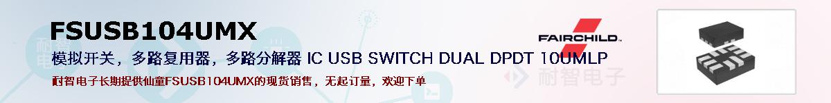 FSUSB104UMXıۺͼ